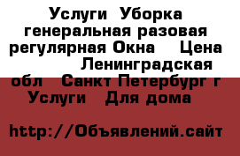 Услуги. Уборка генеральная,разовая,регулярная.Окна. › Цена ­ 2 000 - Ленинградская обл., Санкт-Петербург г. Услуги » Для дома   